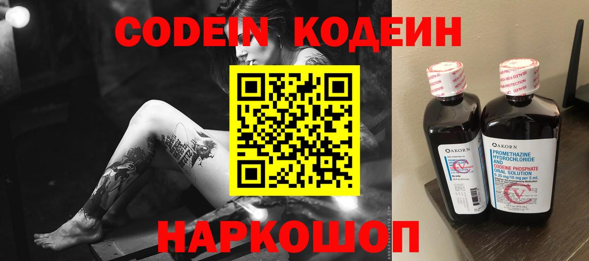 Морозовск  Кодеин напиток Lean (лин)  Вход с VPN  Codein напиток Lean (лин) 