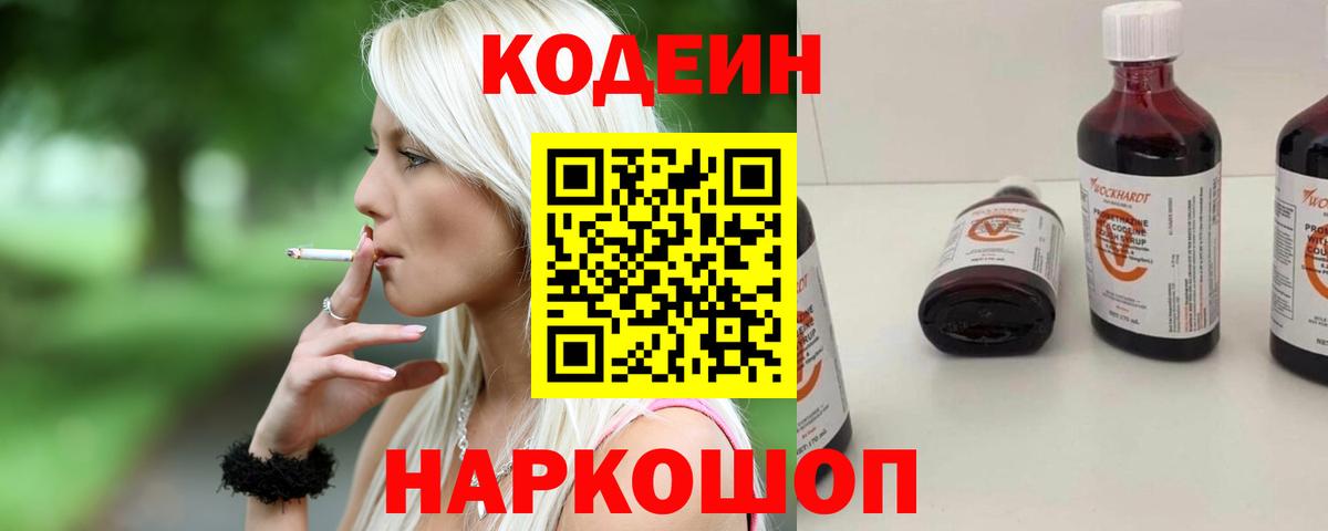 Кодеин Purple Drank Морозовск